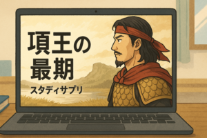 スタサプ項羽イメージ図