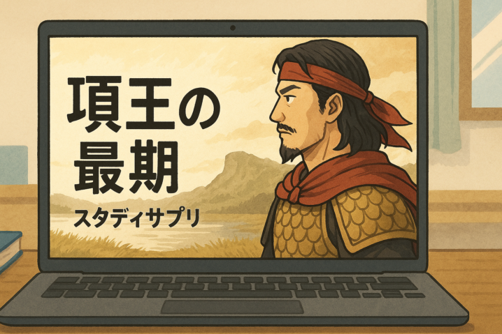 スタサプ項羽イメージ図